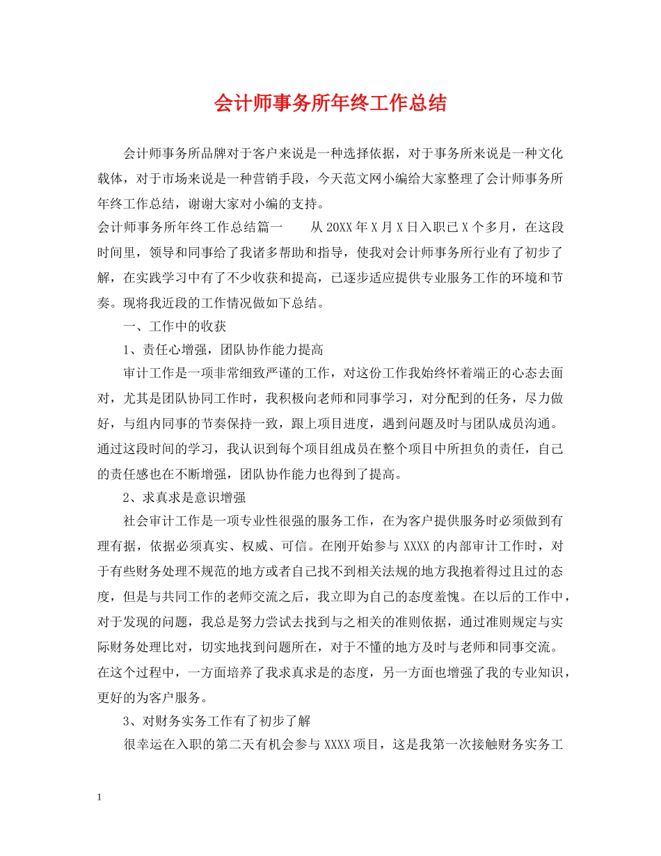 会计师事务所年终工作总结 _第1页