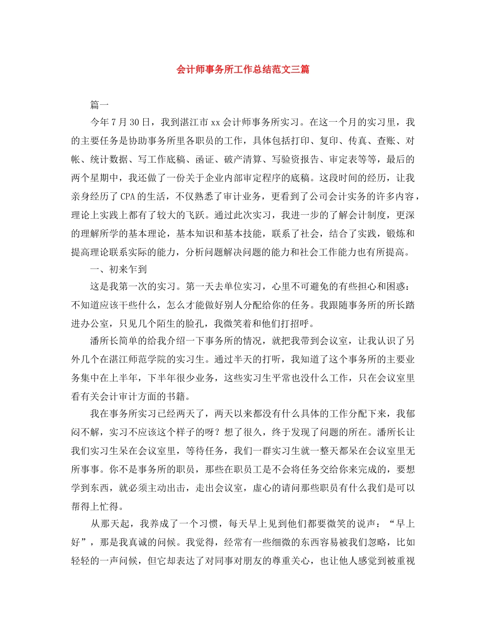 会计师事务所工作总结范文三篇 _第1页