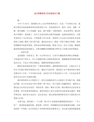 会计师事务所工作总结范文三篇 