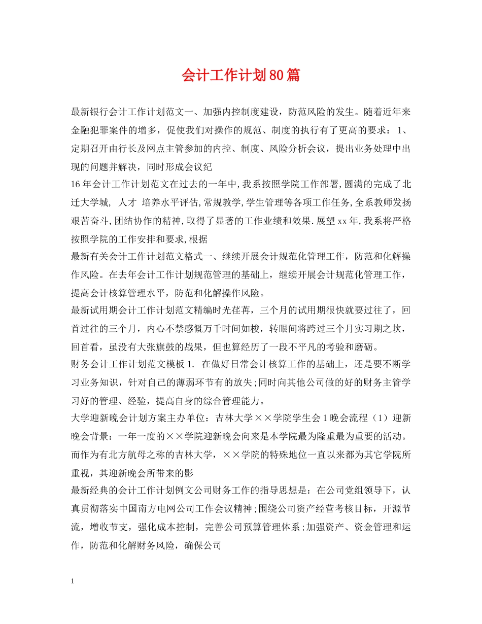 会计工作计划80篇 _第1页