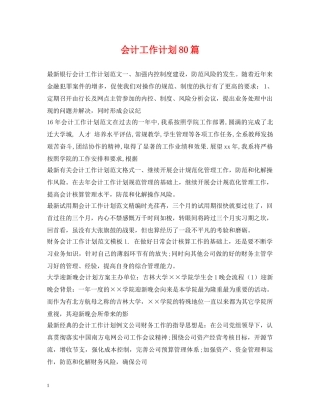 会计工作计划80篇 