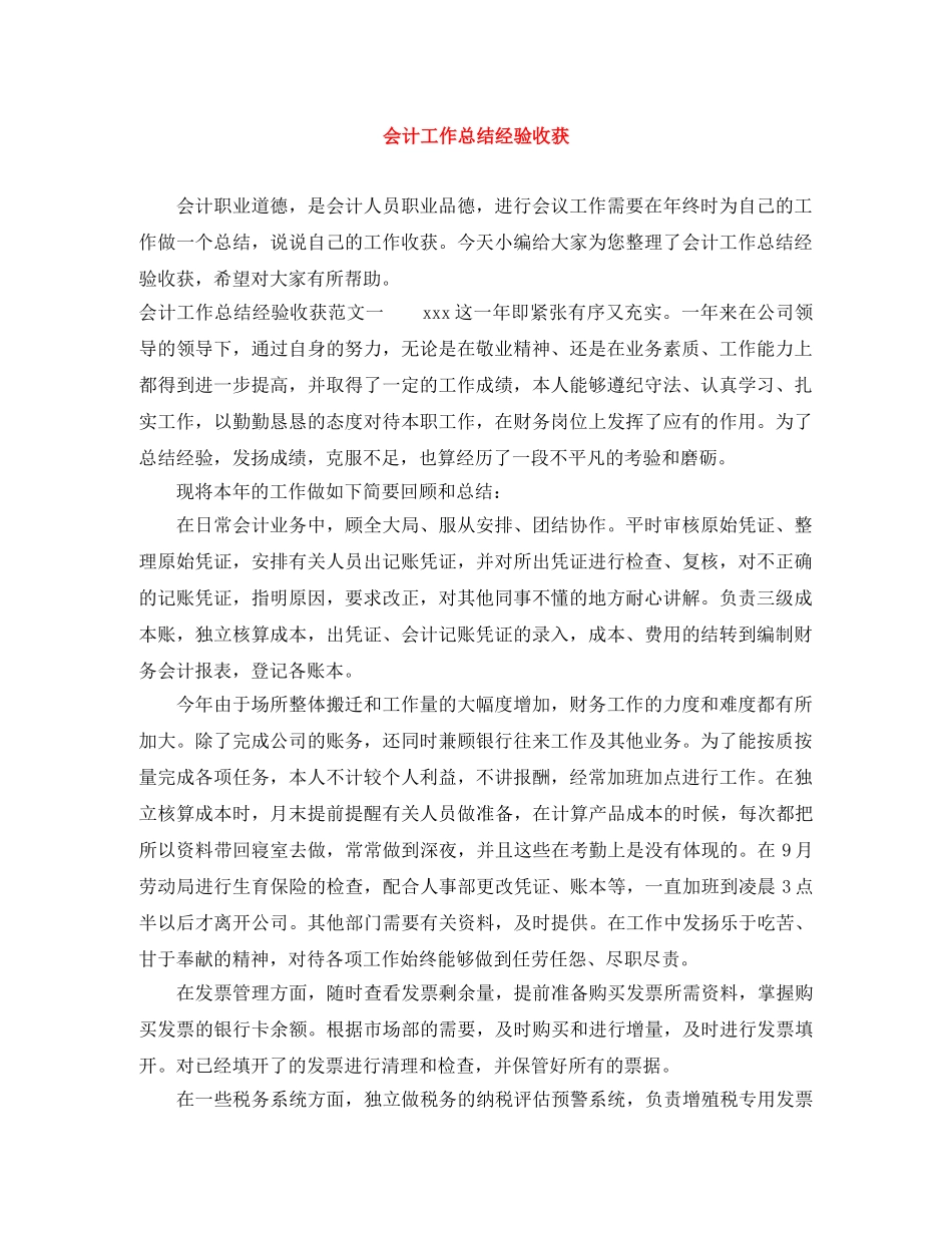 会计工作总结经验收获 _第1页