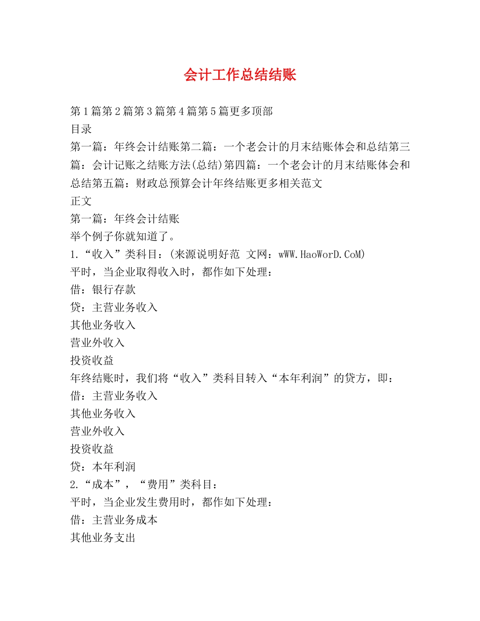 会计工作总结结账 _第1页
