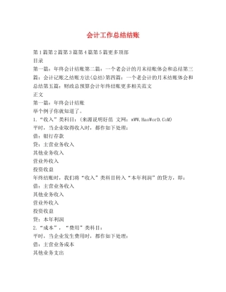 会计工作总结结账 