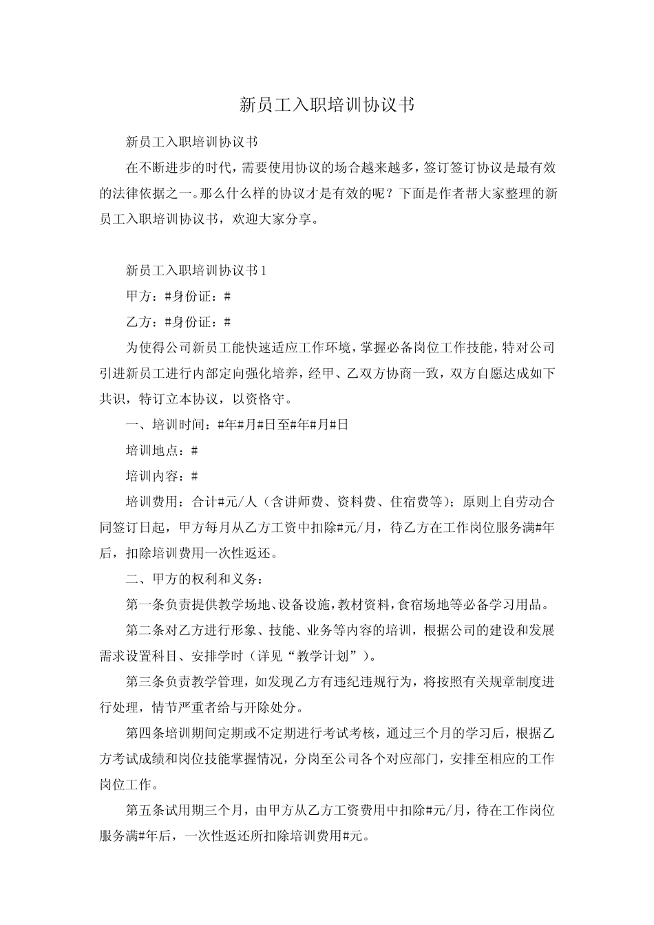 新员工入职培训协议书 _第1页