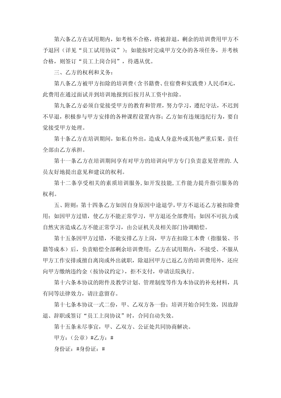 新员工入职培训协议书 _第2页