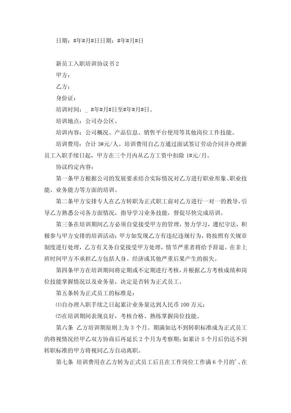 新员工入职培训协议书 _第3页