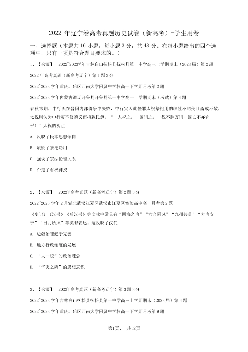 2022年辽宁卷高考真题历史试卷(新高考)-学生用卷 _第1页