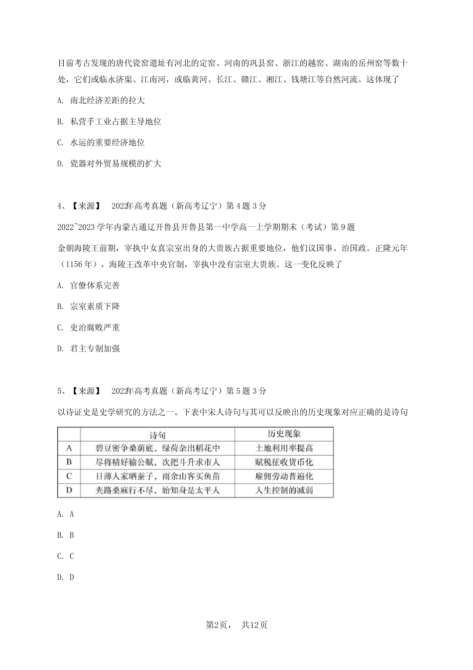 2022年辽宁卷高考真题历史试卷(新高考)-学生用卷 _第2页