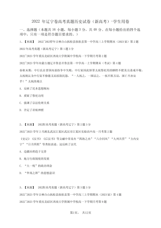 2022年辽宁卷高考真题历史试卷(新高考)-学生用卷 