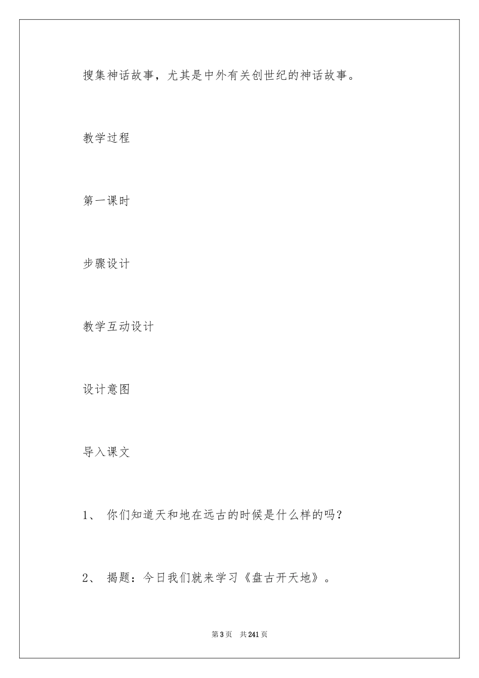 2024《盘古开天地》教学设计_6_第3页