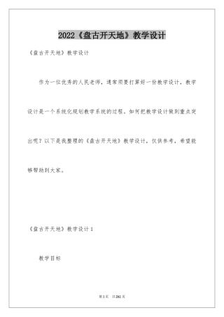 2024《盘古开天地》教学设计_6