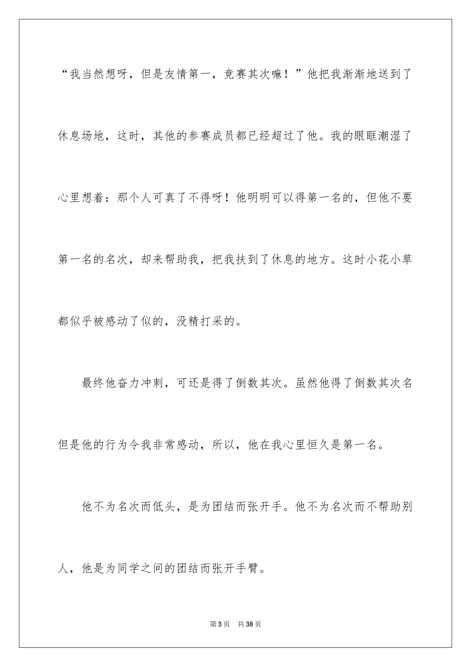 2024一件令我感动的事小学作文_第3页