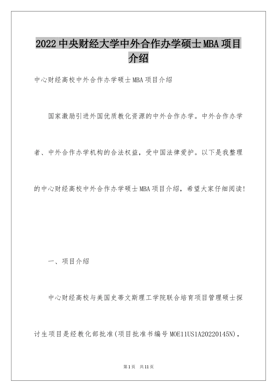 2024中央财经大学中外合作办学硕士MBA项目介绍_第1页