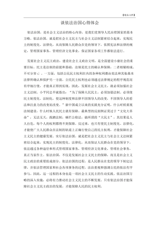 谈依法治国心得体会