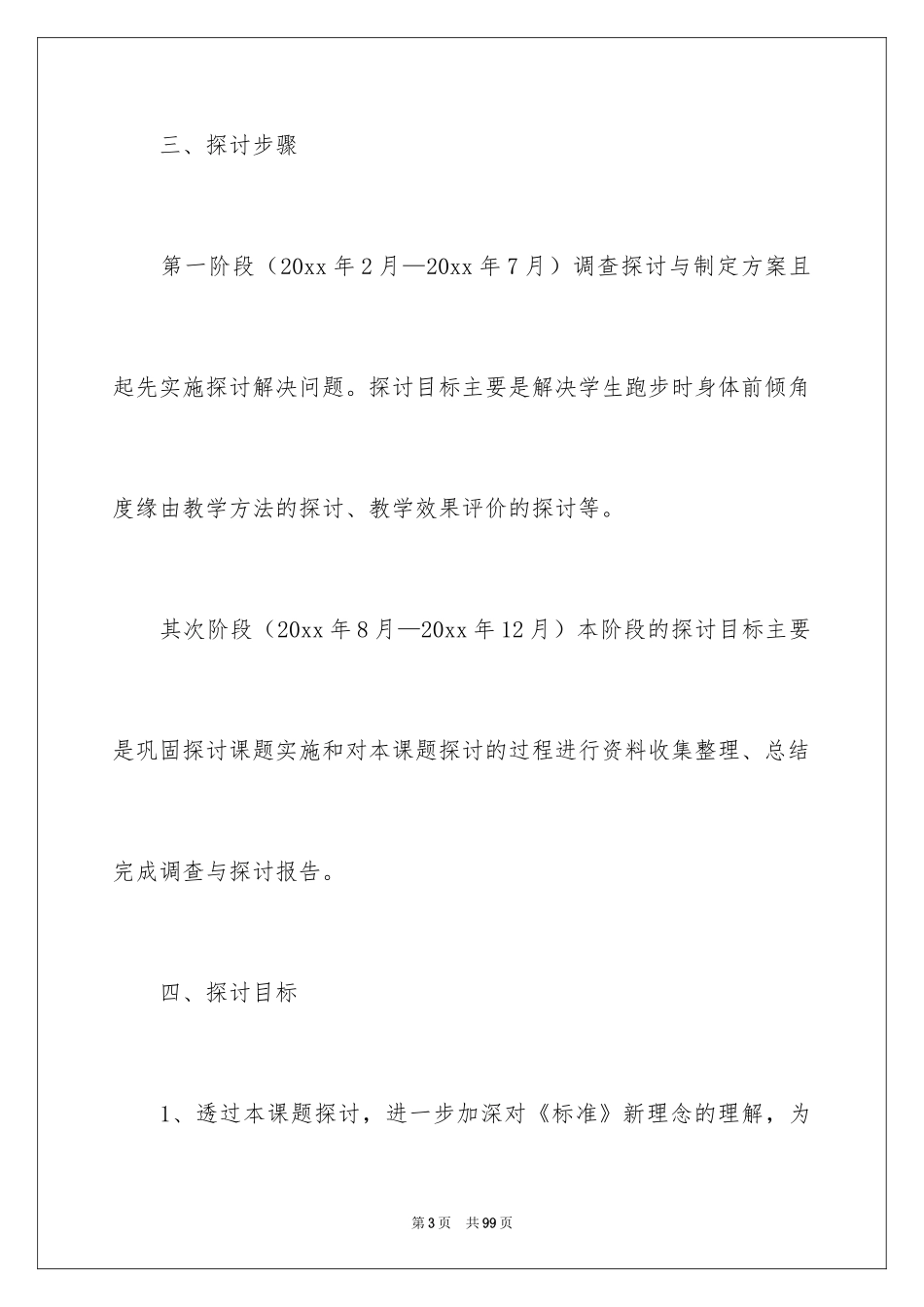 2024个人课题研究工作计划_第3页