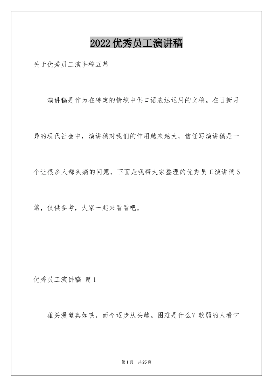 2024优秀员工演讲稿_1917_第1页