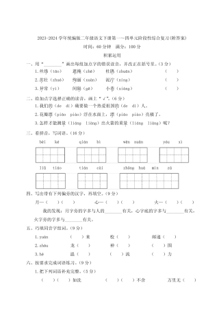 2023-2024学年统编版二年级语文下册第一～四单元阶段性综合复习(附答案