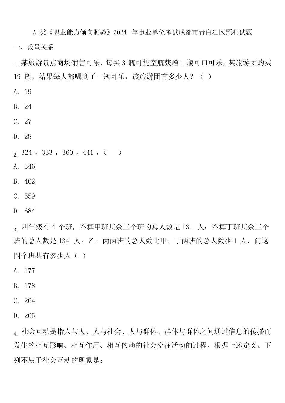 A类《职业能力倾向测验》2024年事业单位考试成都市青白江区预测试题含_第1页