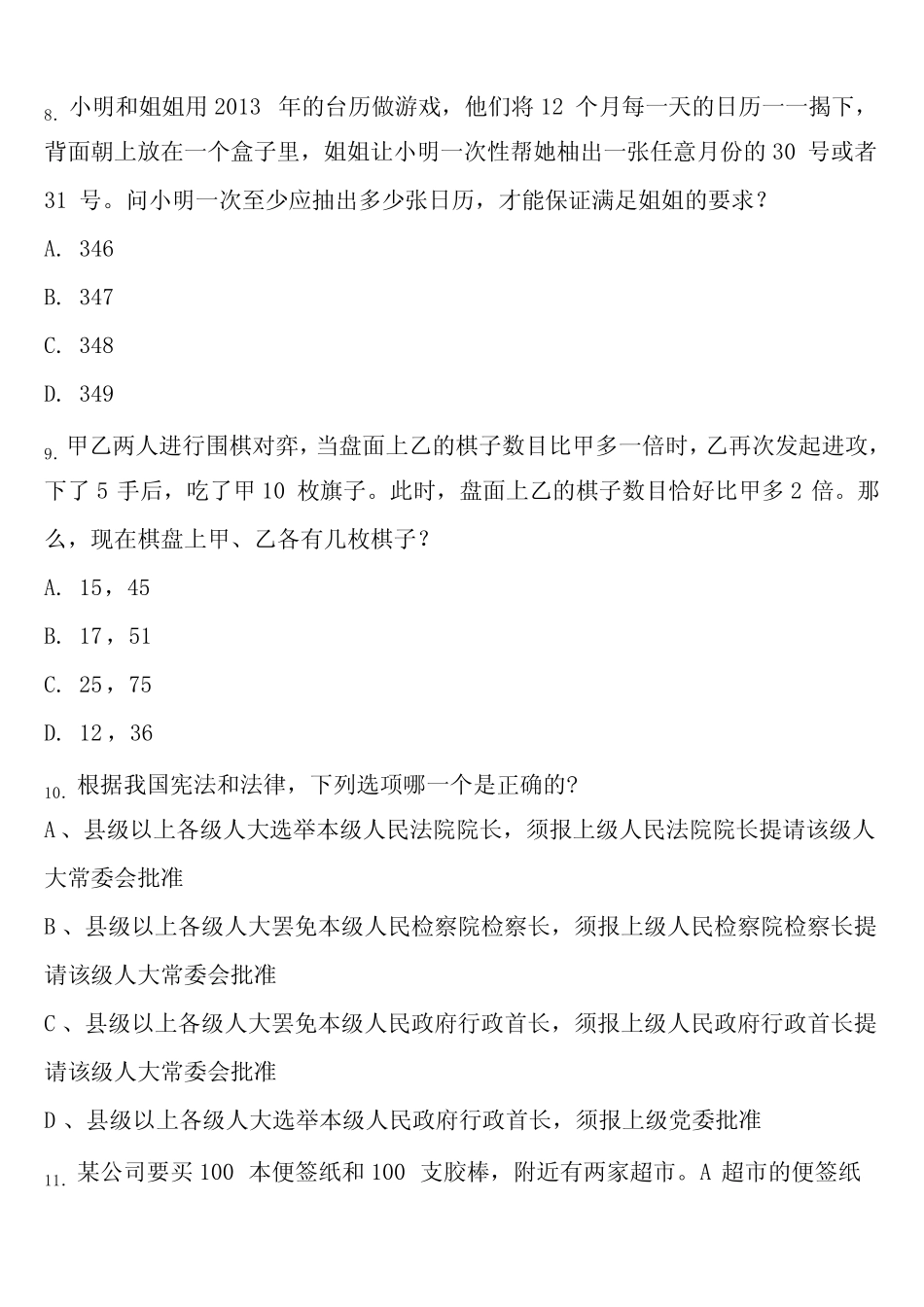 A类《职业能力倾向测验》2024年事业单位考试成都市青白江区预测试题含_第3页