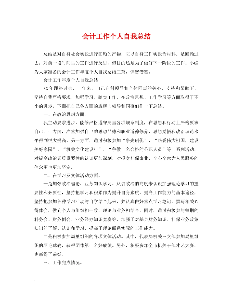 会计工作个人自我总结 _第1页