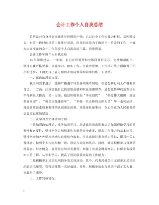会计工作个人自我总结 
