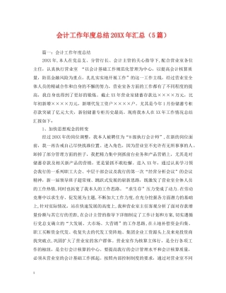 会计工作年度总结20XX年汇总（5篇） 