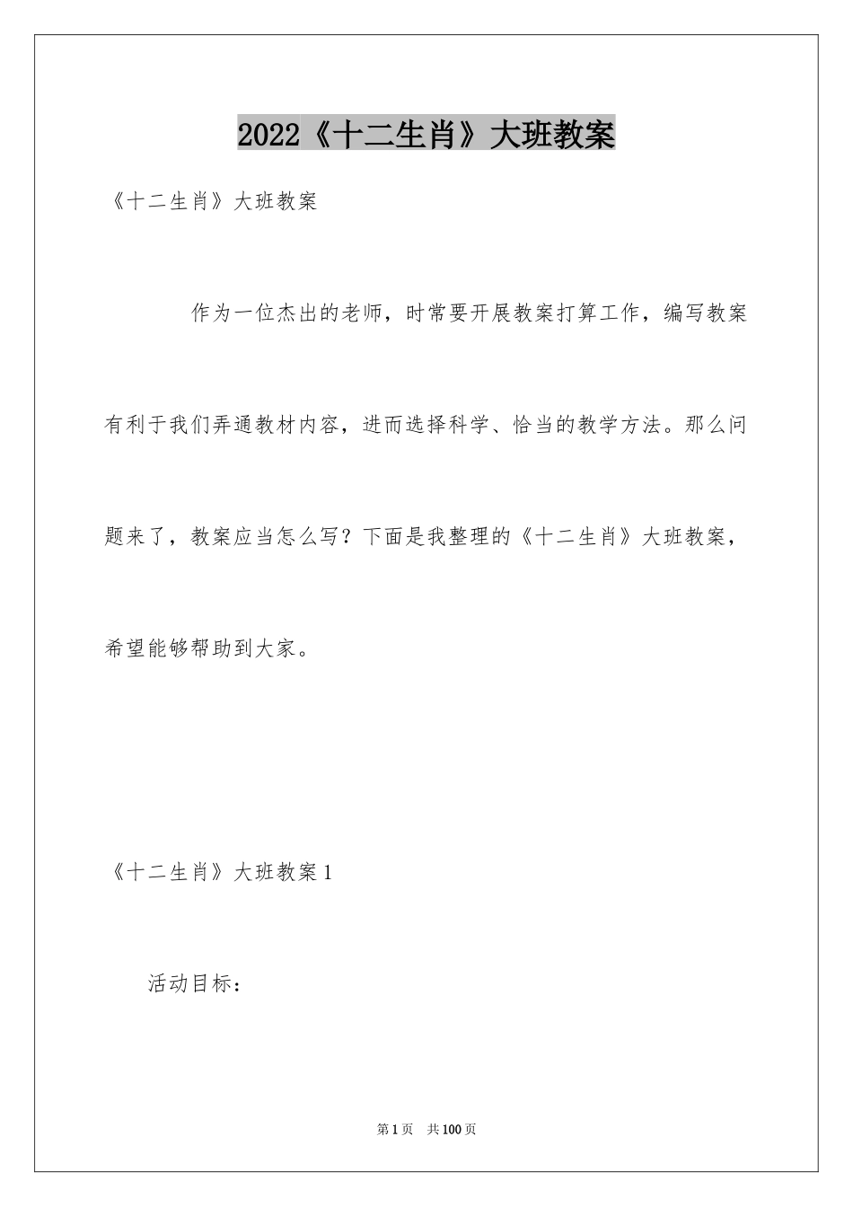 2024《十二生肖》大班教案_3_第1页