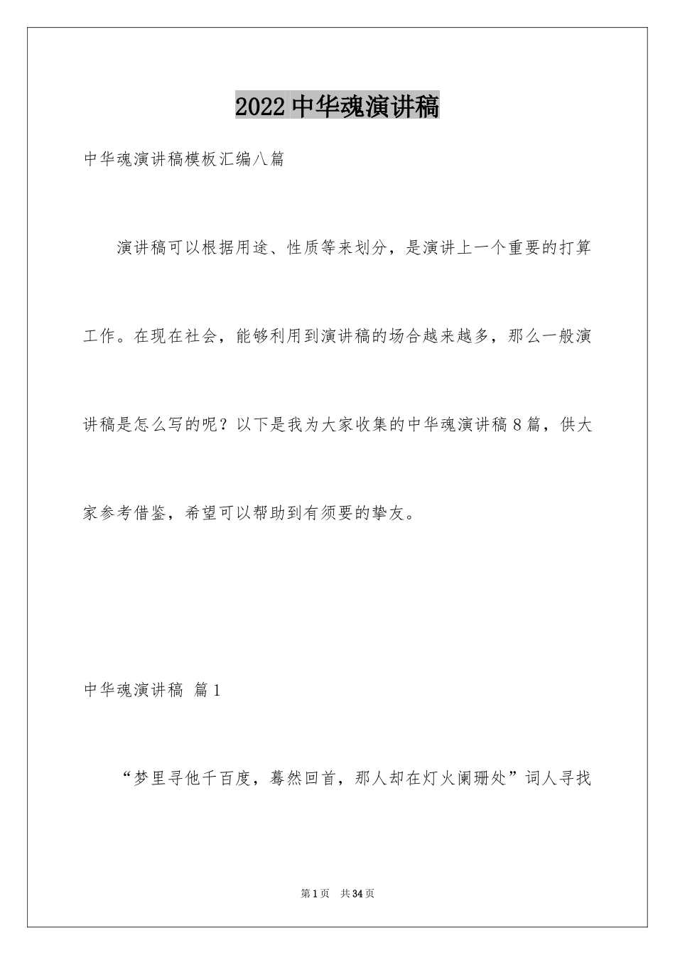 2024中华魂演讲稿_290_第1页