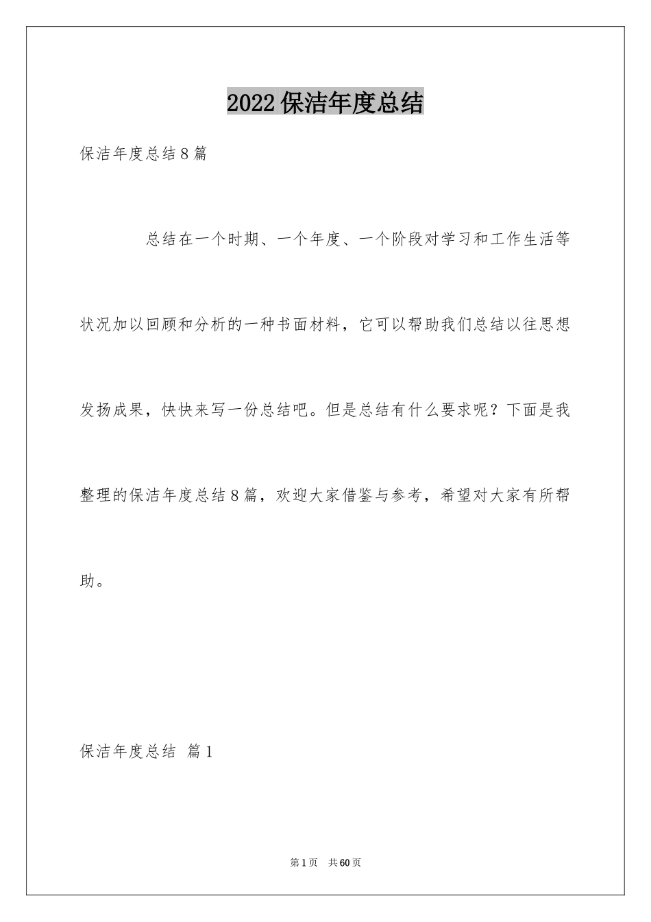 2024保洁年度总结_第1页