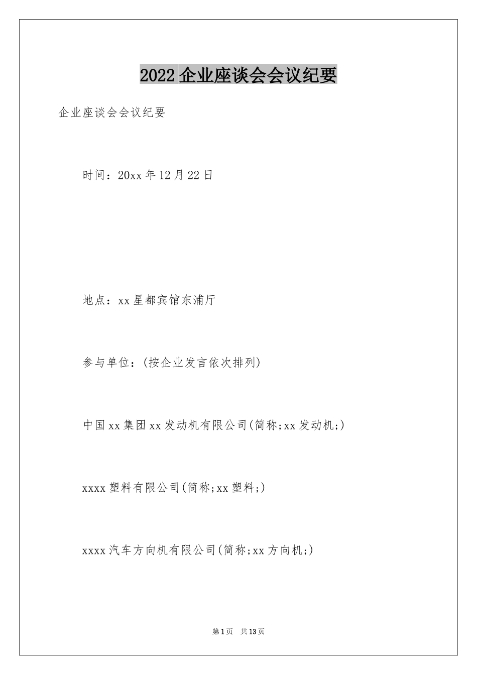 2024企业座谈会会议纪要_第1页