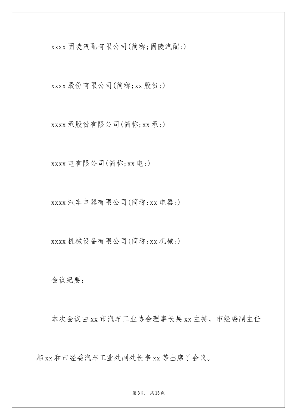 2024企业座谈会会议纪要_第3页