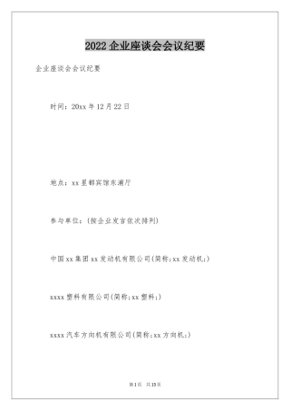 2024企业座谈会会议纪要