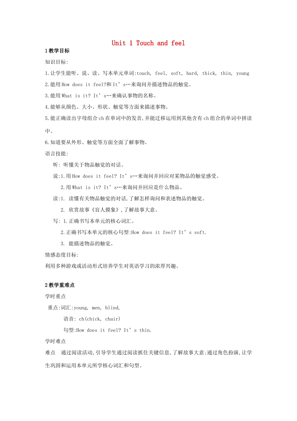 四年级英语下册 Module 1 Using my five senses Unit 1《Touch and feel》教案2 牛津上海版（三起）-牛津上海版小学四年级下册英语教案_第1页