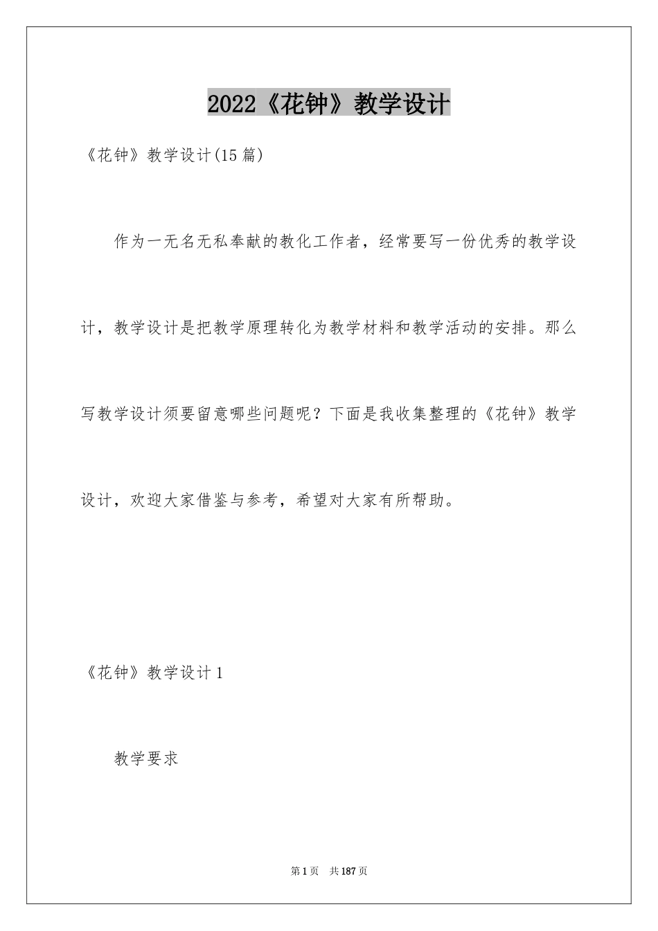 2024《花钟》教学设计_6_第1页