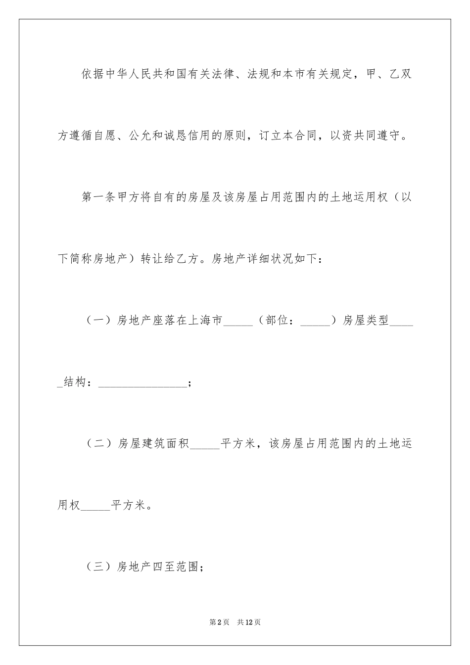 2024上海二手房买卖合同_1_第2页