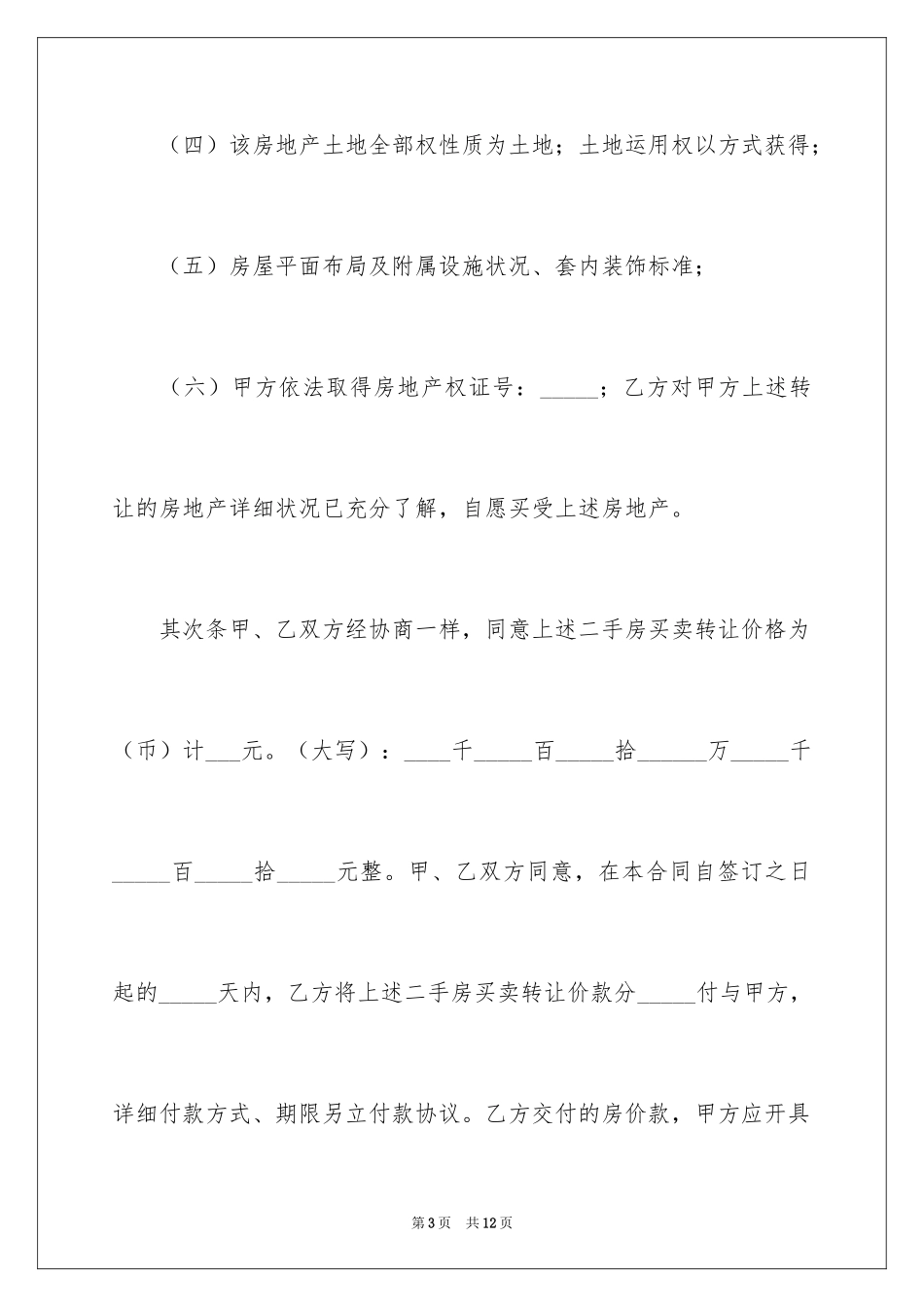 2024上海二手房买卖合同_1_第3页