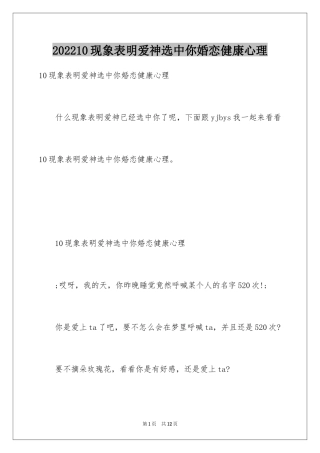 202410现象表明爱神选中你婚恋健康心理