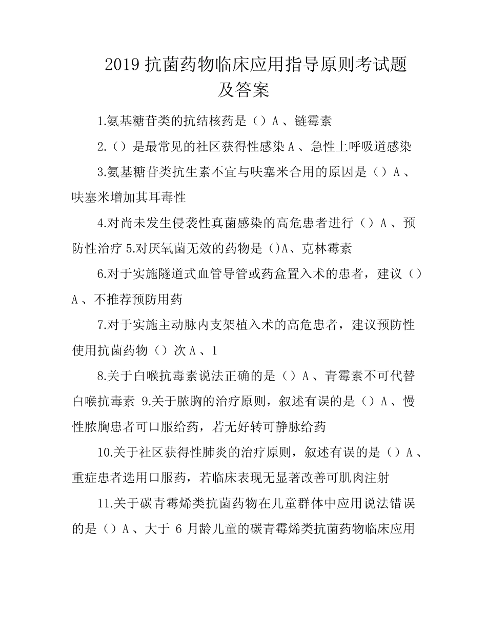 2019抗菌药物临床应用指导原则考试题及答案 _第1页