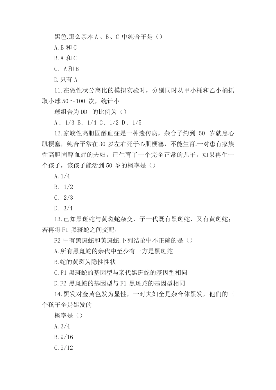 人教版高中生物必修二全册单元测试(分A、B卷,含答案) _第3页