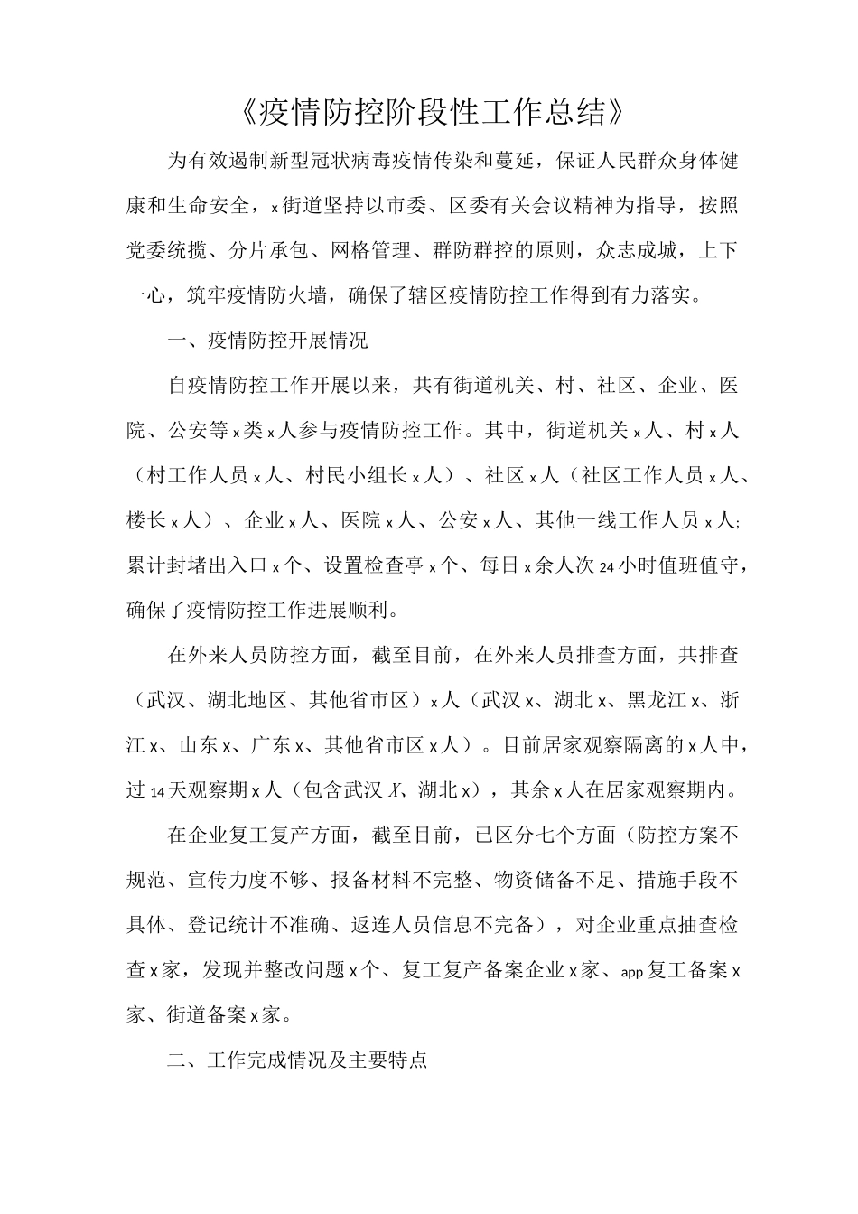 《疫情防控阶段性工作总结》_第1页