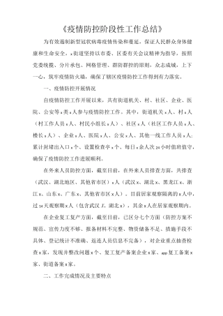 《疫情防控阶段性工作总结》