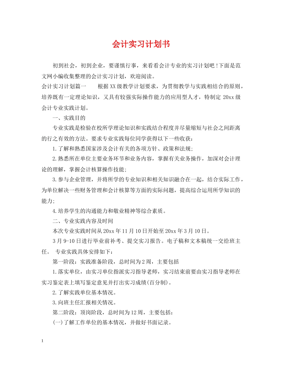 会计实习计划书 _第1页