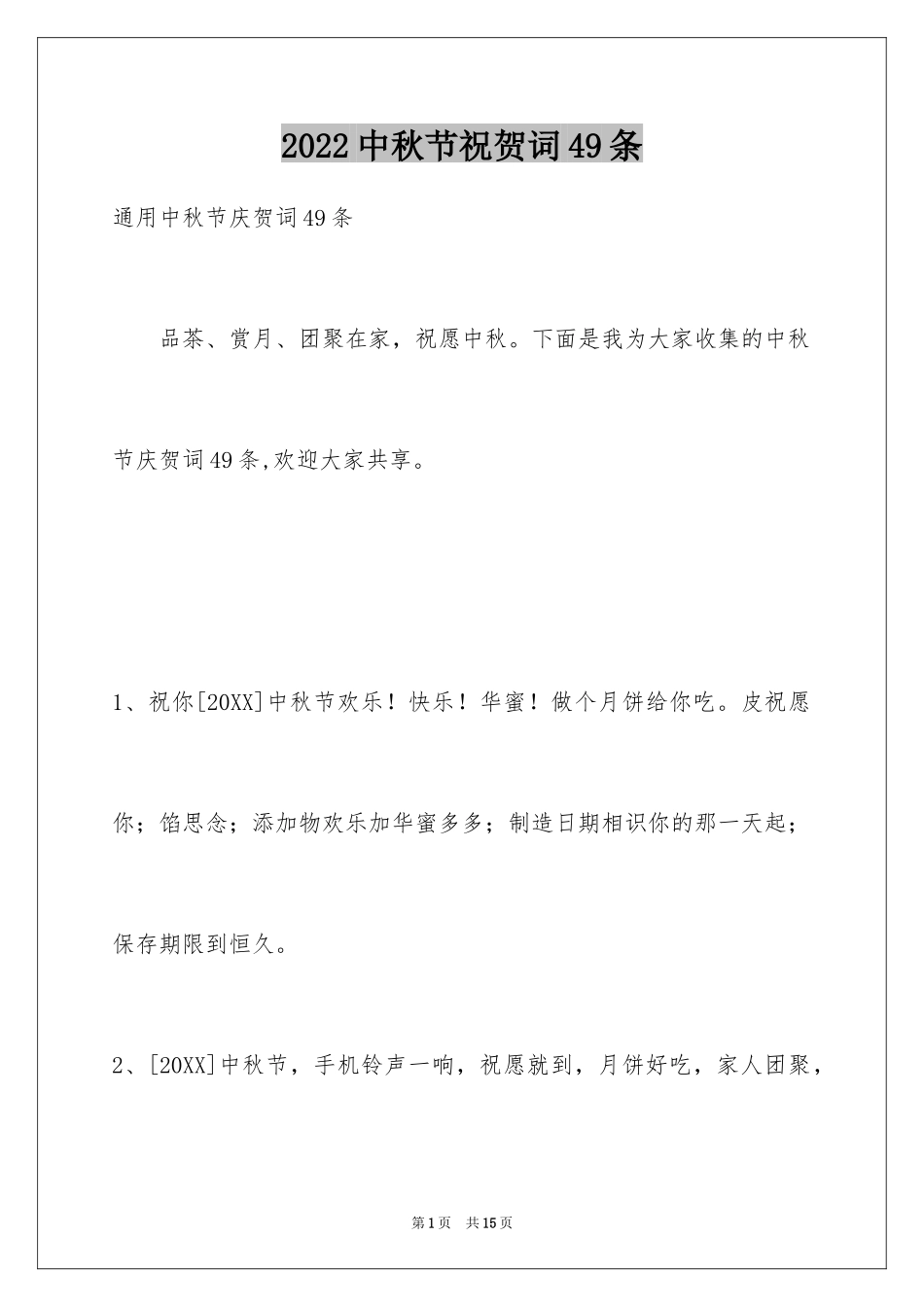 2024中秋节祝贺词49条_第1页