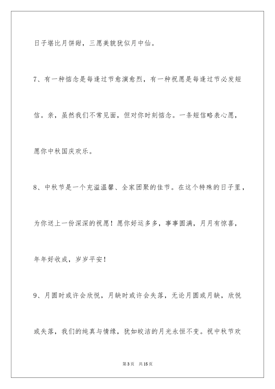 2024中秋节祝贺词49条_第3页