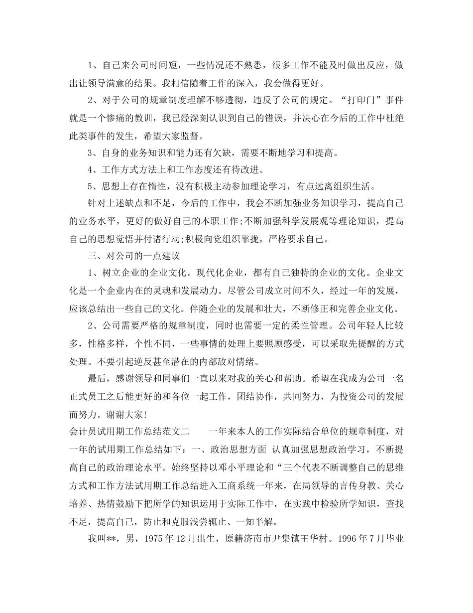 会计员试用期工作总结范文 _第2页