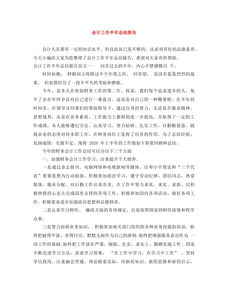 会计工作半年总结报告 _第1页