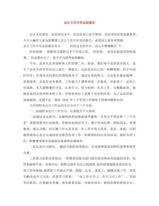会计工作半年总结报告 