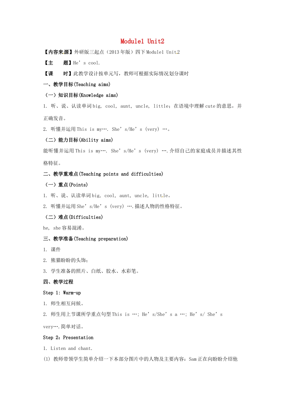 四年级英语下册 Module 1 Unit 2 He’s cool教学设计 外研版（三起）-外研版小学四年级下册英语教案_第1页