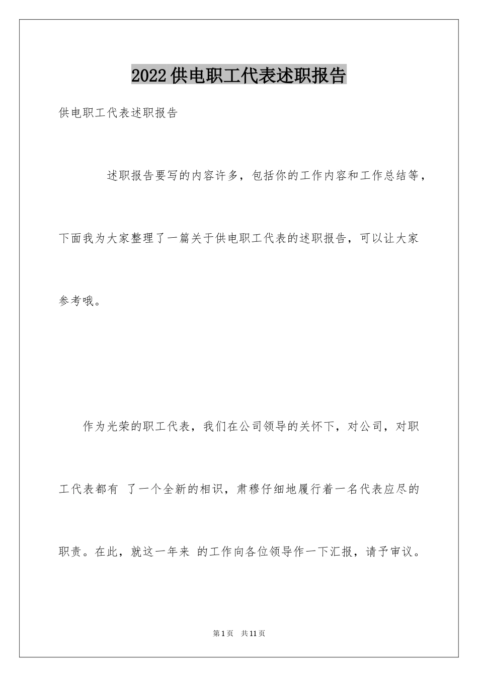 2024供电职工代表述职报告_第1页